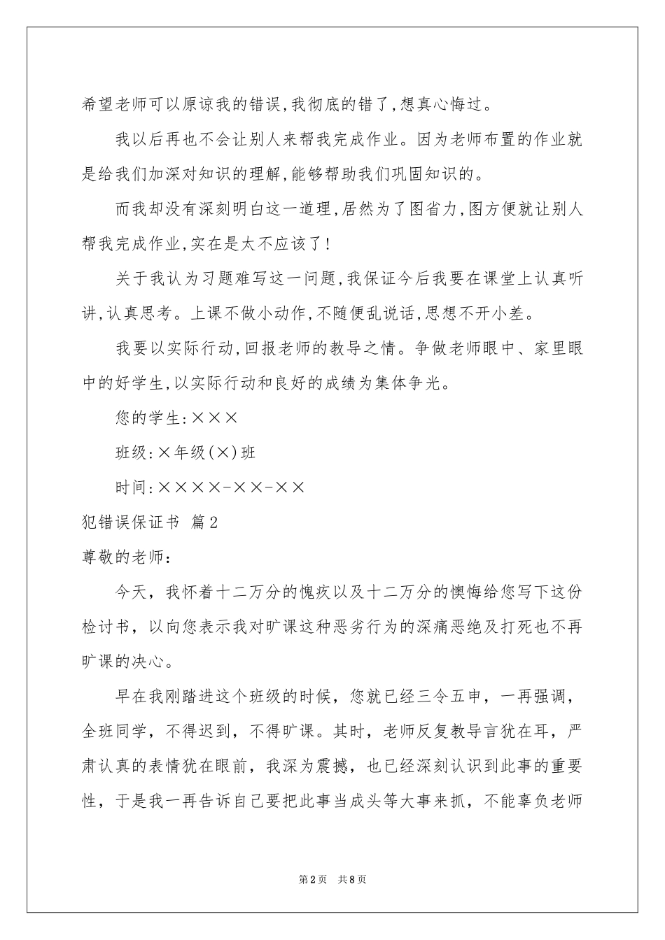 犯错误保证书4篇_第2页