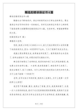 犯错误保证书4篇
