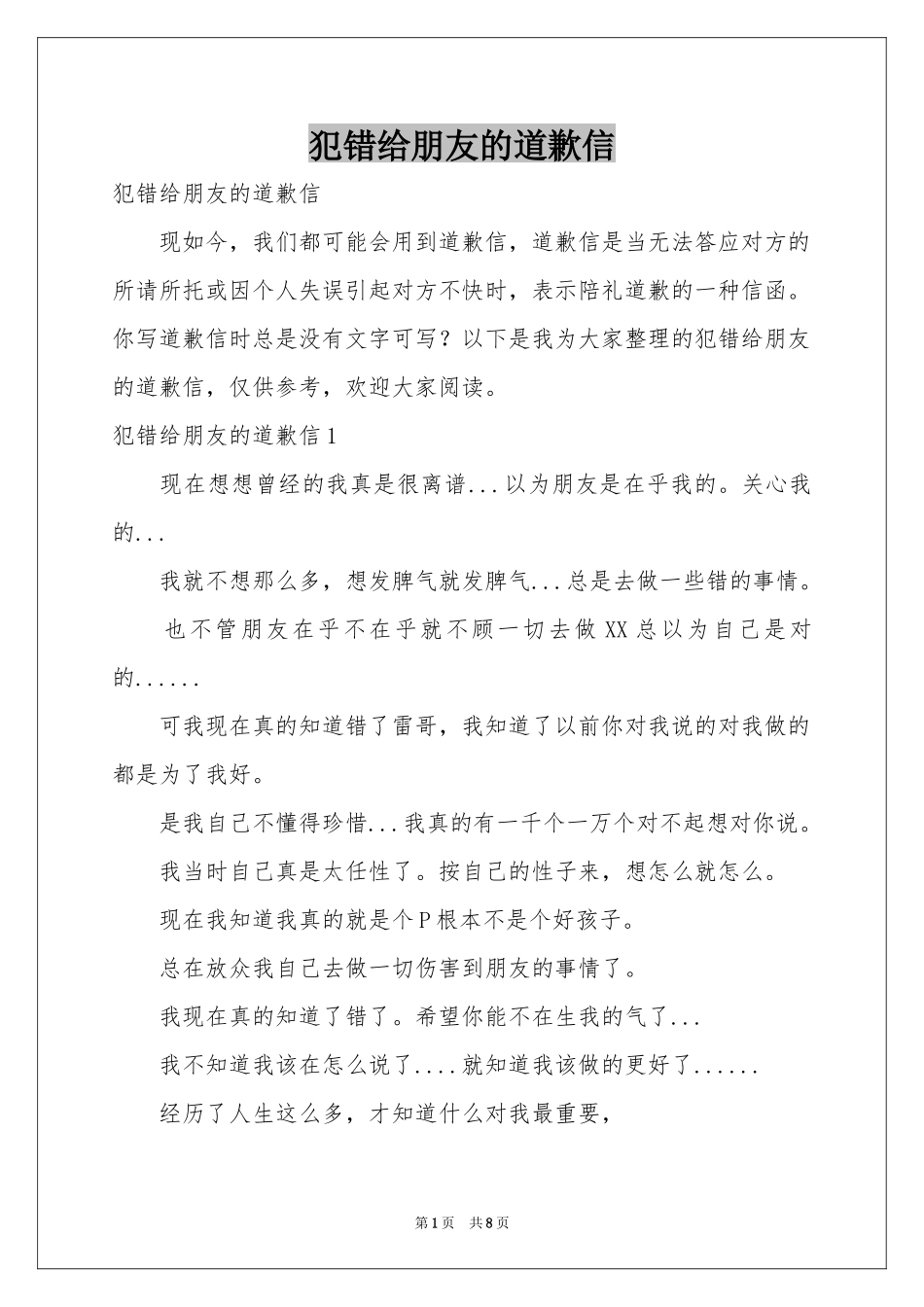 犯错给朋友的道歉信_第1页