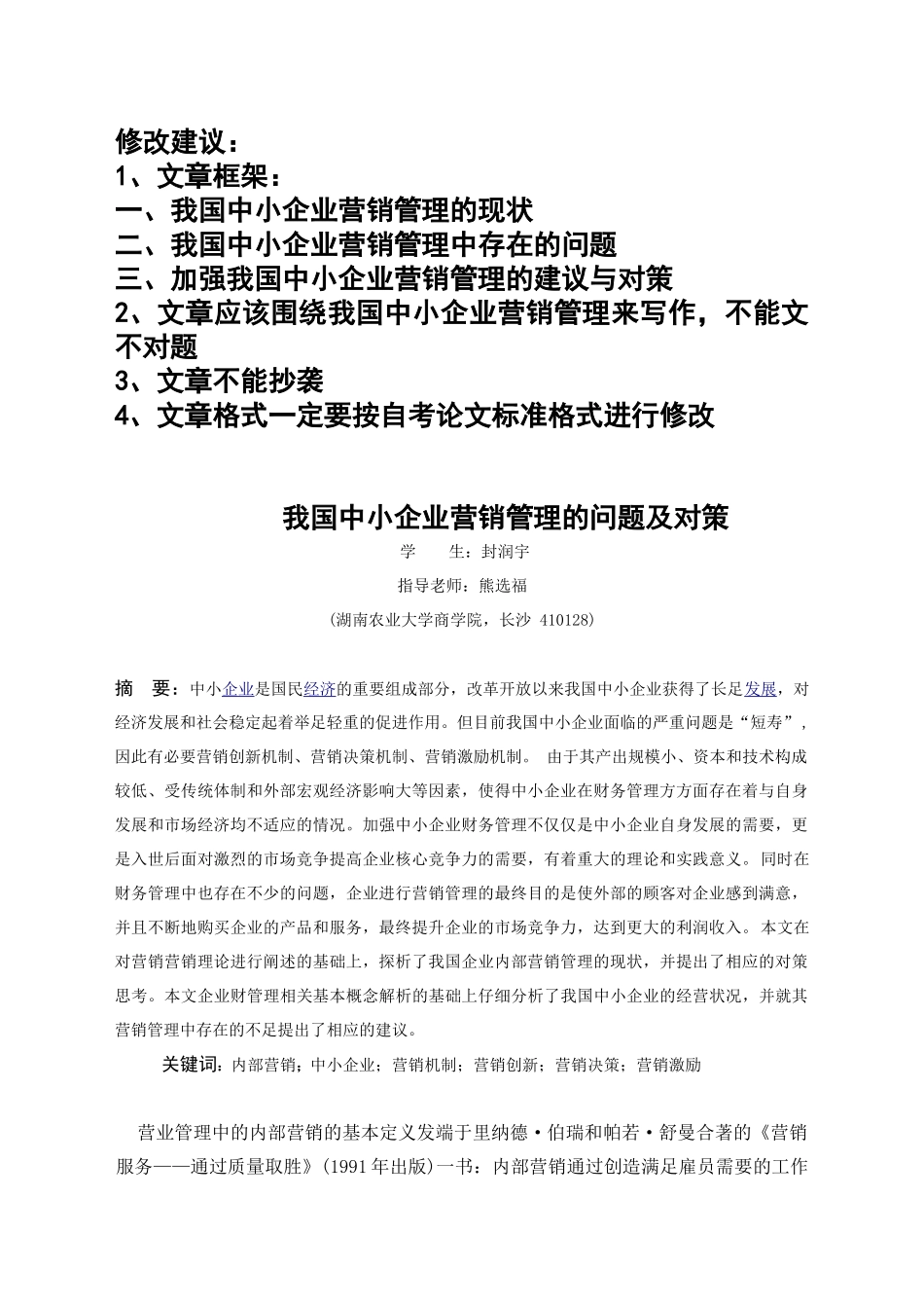 我国中小企业营销管理管理研究(封润宇)(1)_第1页