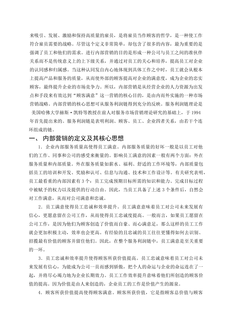 我国中小企业营销管理管理研究(封润宇)(1)_第2页