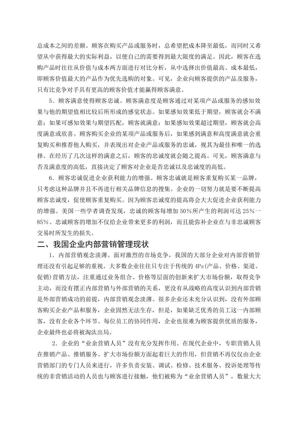 我国中小企业营销管理管理研究(封润宇)(1)_第3页