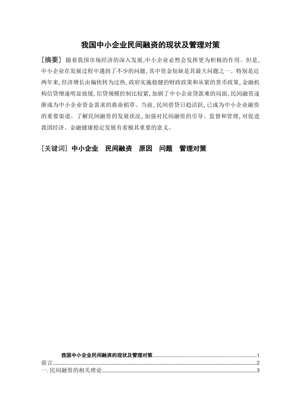 我国中小企业民间融资的现状及管理对策_第1页