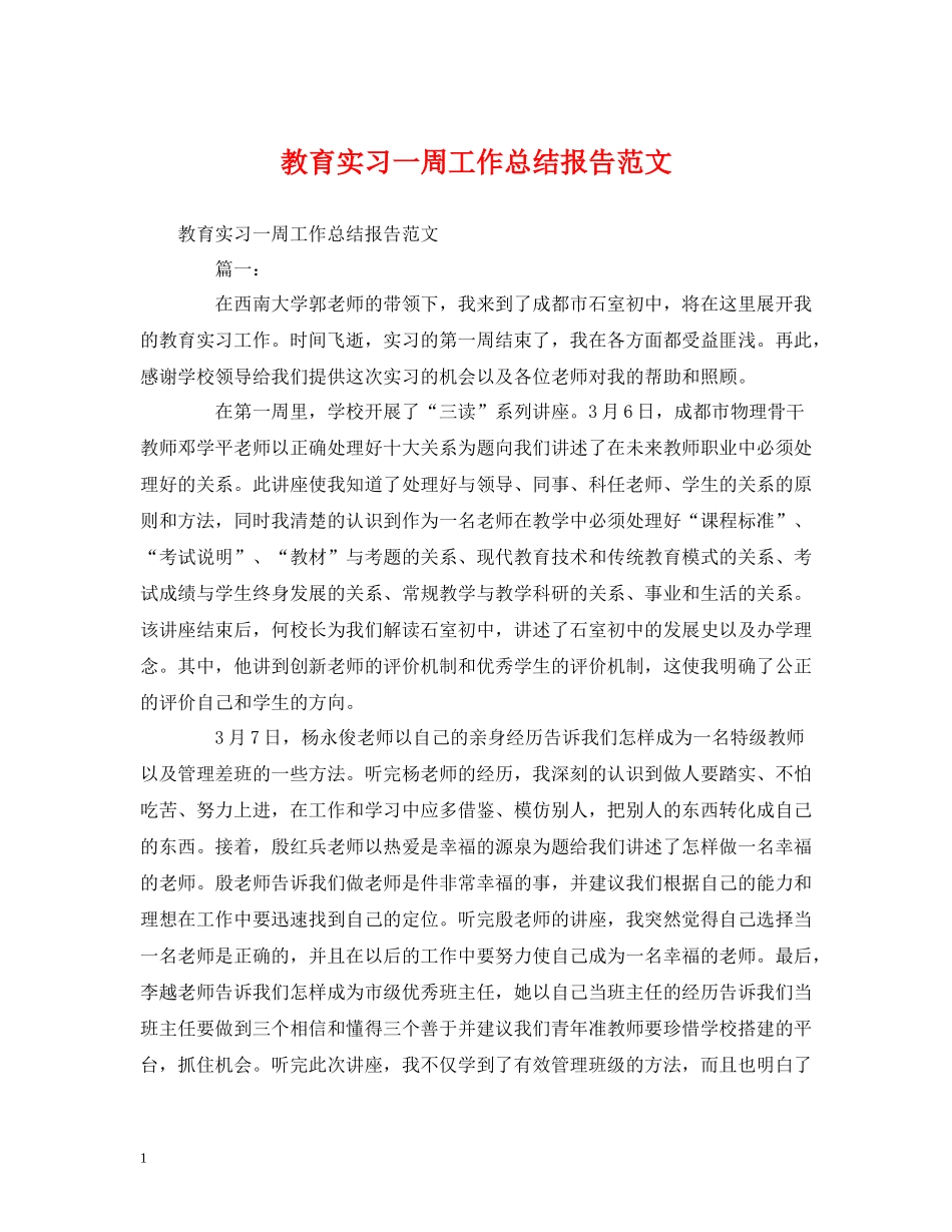 工作总结教育实习一周工作总结报告范文_第1页