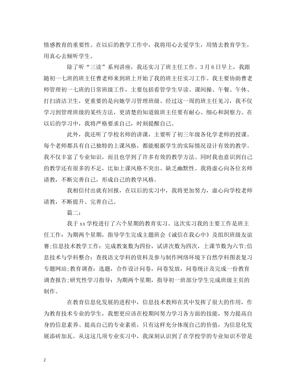 工作总结教育实习一周工作总结报告范文_第2页