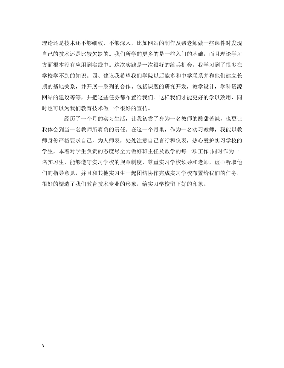 工作总结教育实习一周工作总结报告范文_第3页