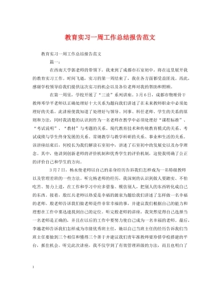 工作总结教育实习一周工作总结报告范文