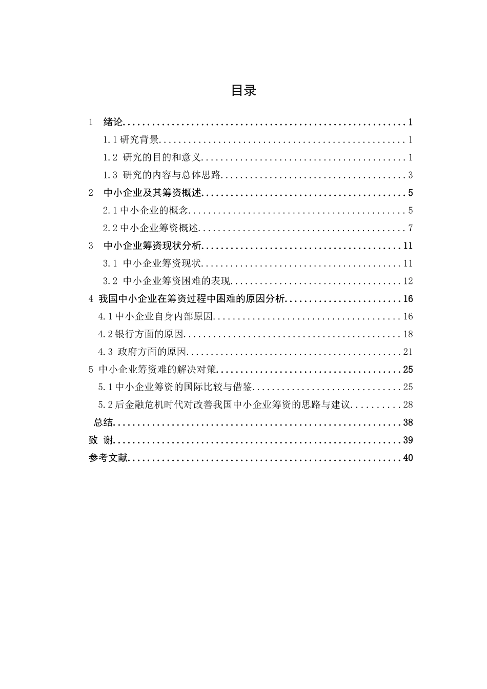 我国中小企业筹资现状及其对策_第3页