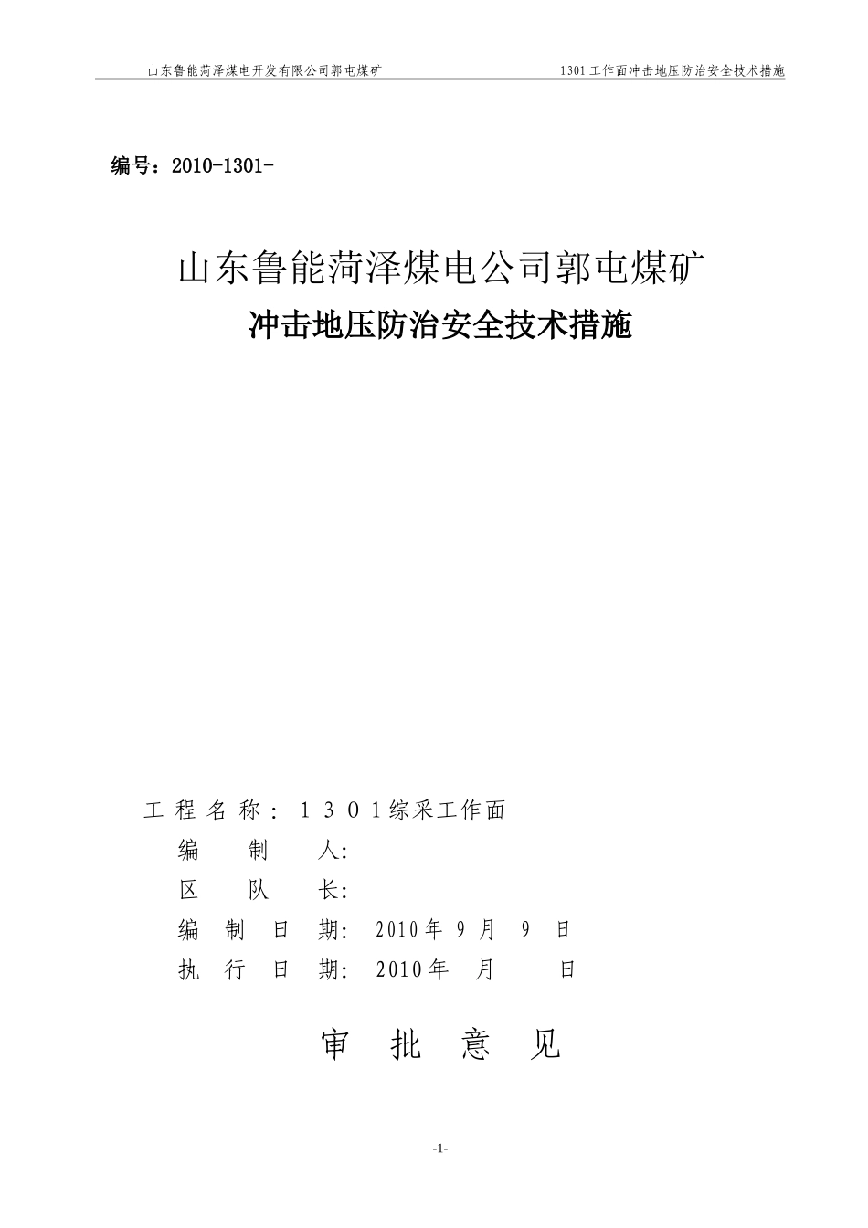 1301工作面防治冲击地压安全技术措施_第1页