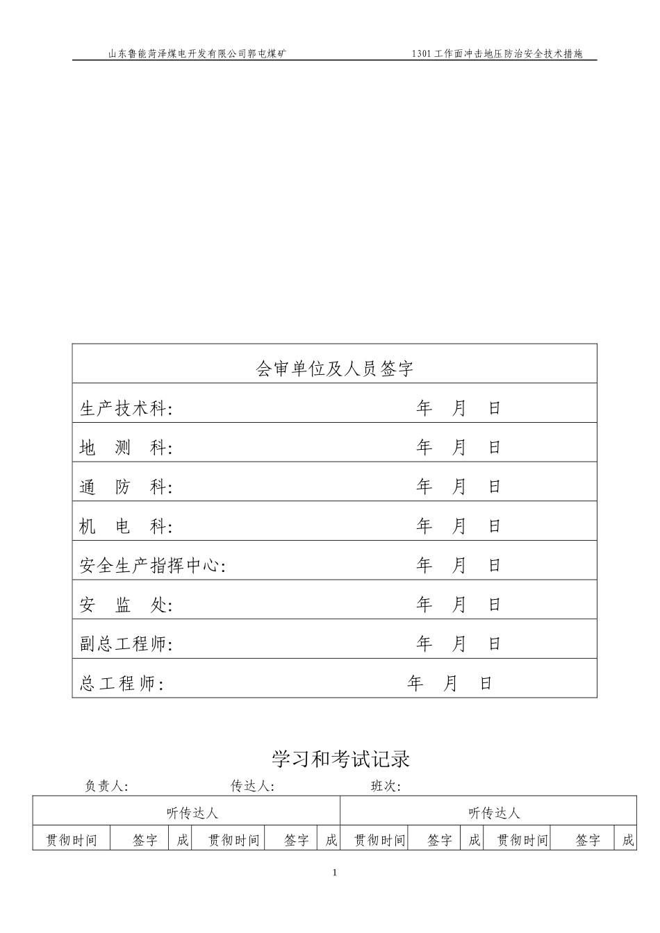1301工作面防治冲击地压安全技术措施_第2页