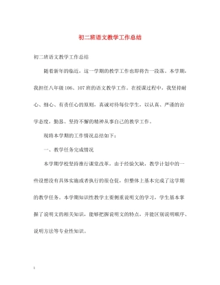 初二班语文教学工作总结