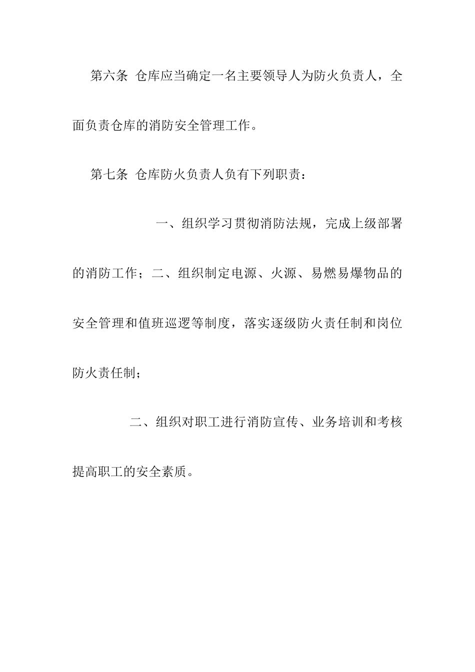 仓库防火安全管理规则_第3页