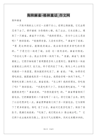 狗和麻雀-格林童话_作文网