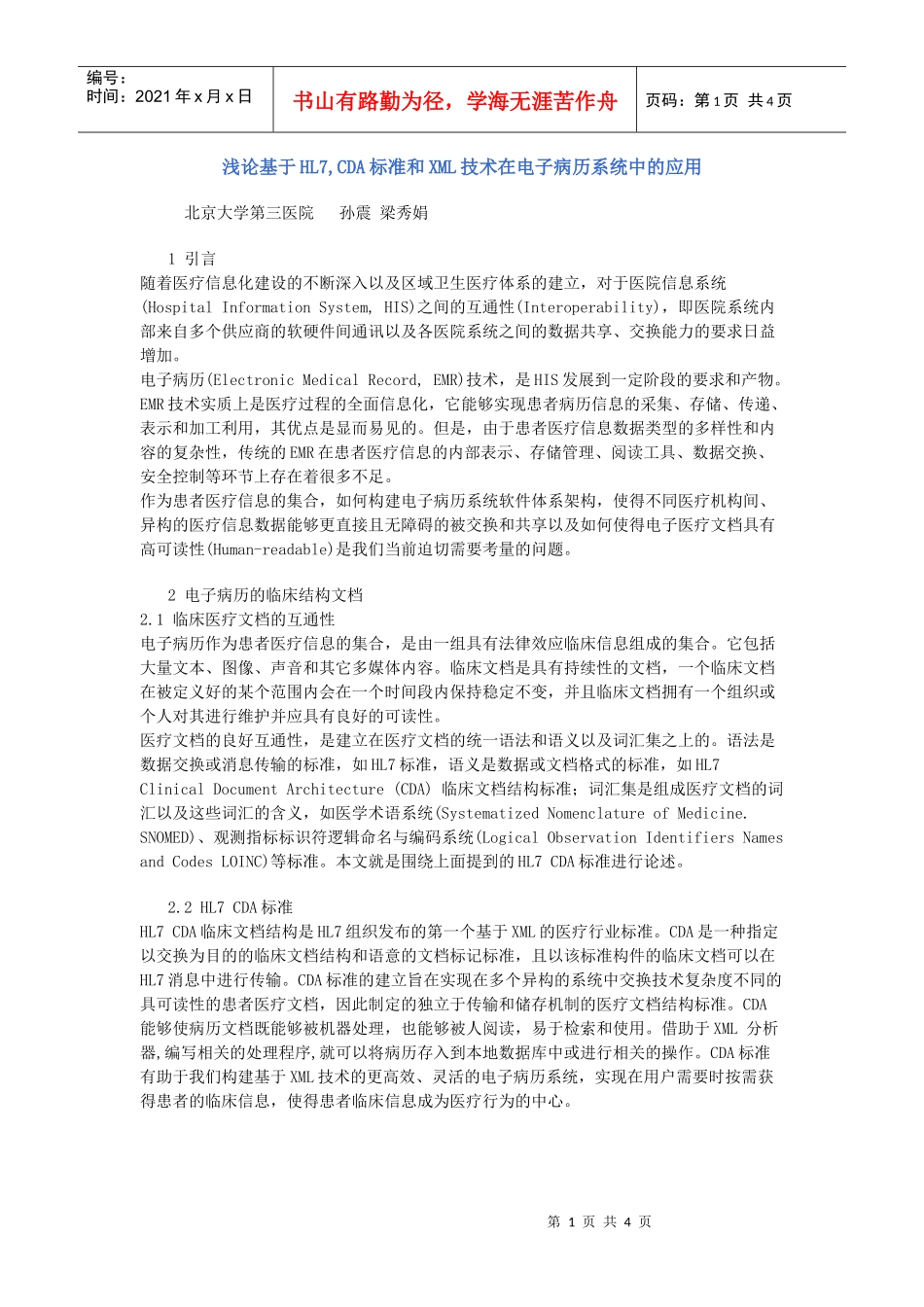 浅论基于hl7,cda标准和xml技术在电子病历系统中的应用_第1页