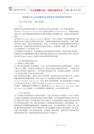 浅论基于hl7,cda标准和xml技术在电子病历系统中的应用