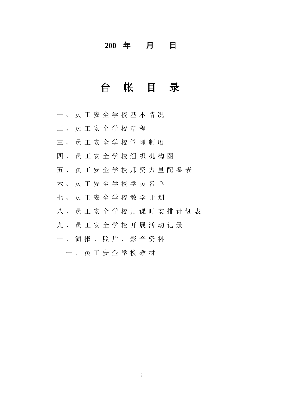 定海区规模以上船舶修造企业员工安全学校教学台帐_第2页