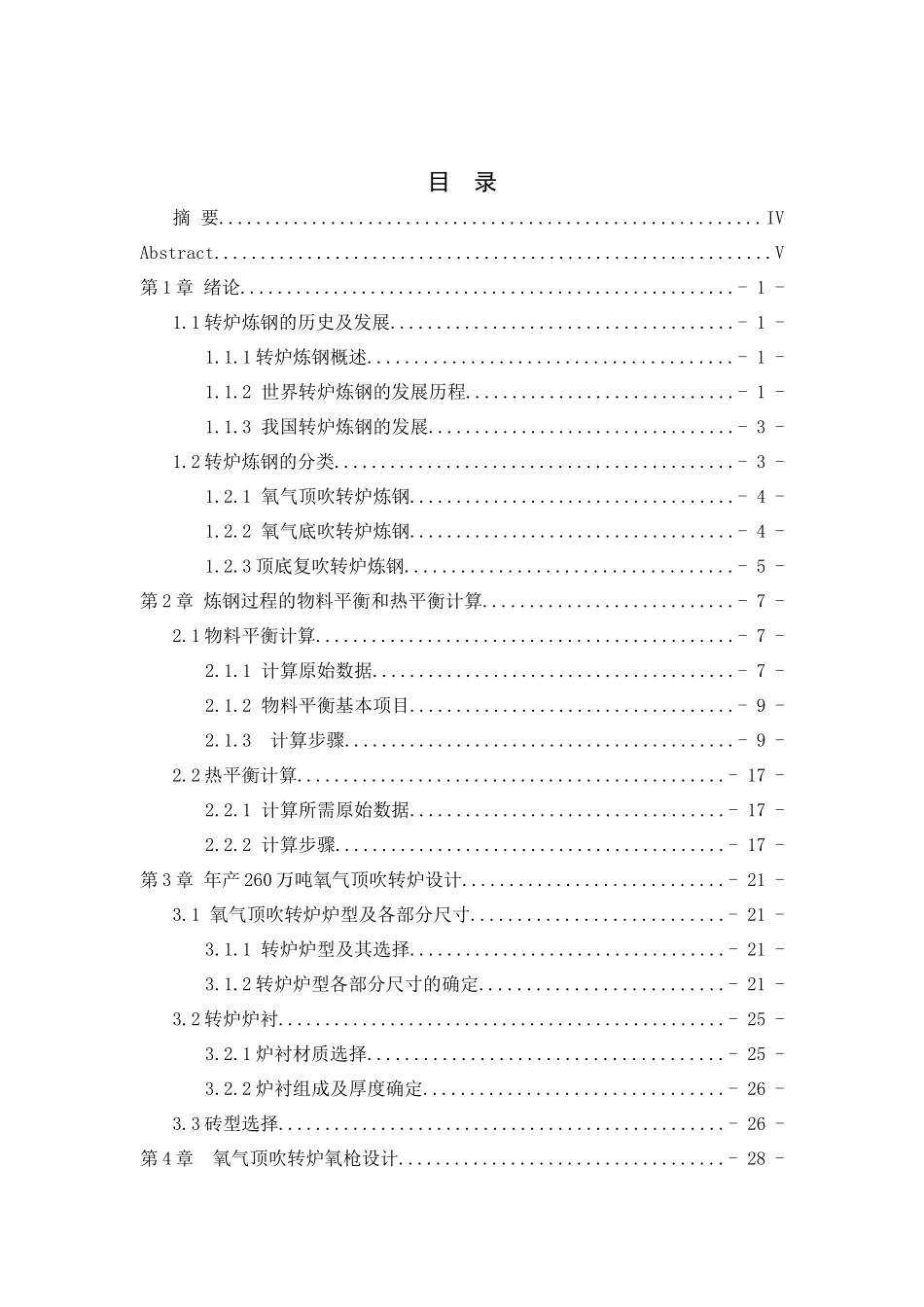 120吨氧气顶吹转炉毕业设计年产260吨钢的转炉车间设计_第2页