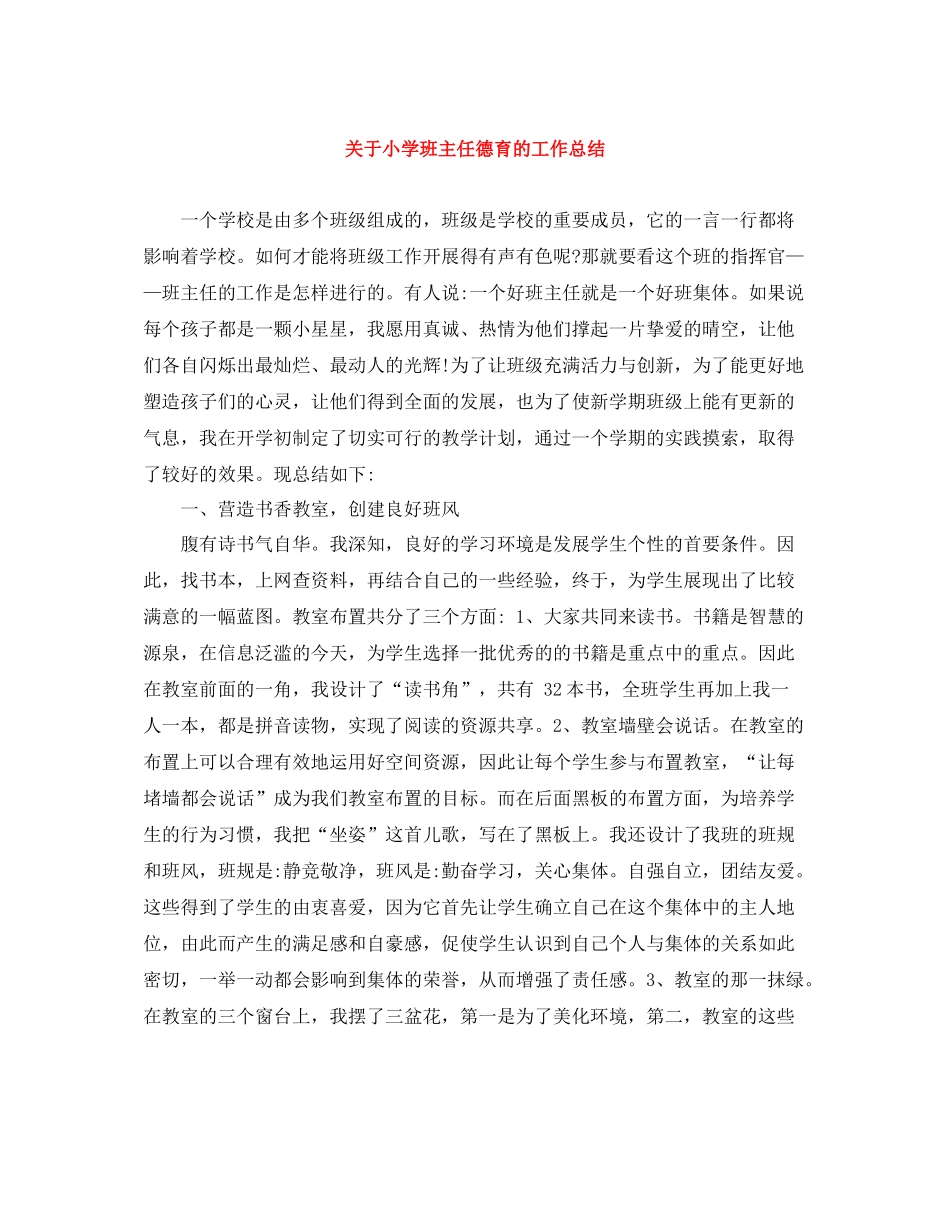 关于小学班主任德育的工作总结_第1页