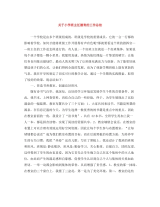 关于小学班主任德育的工作总结