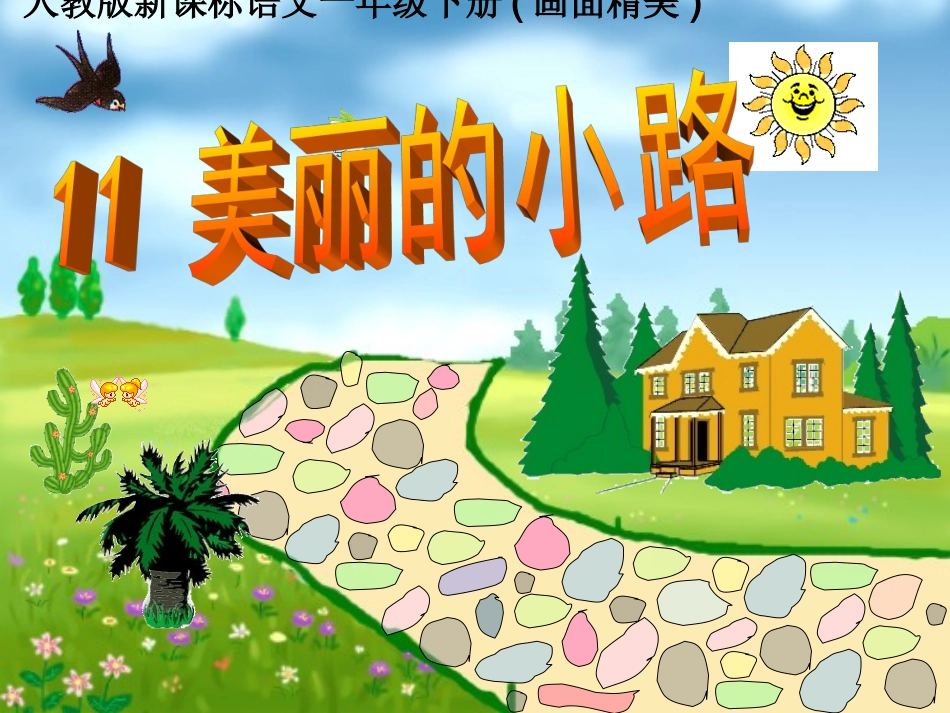 美丽的小路课件 (3)_第1页