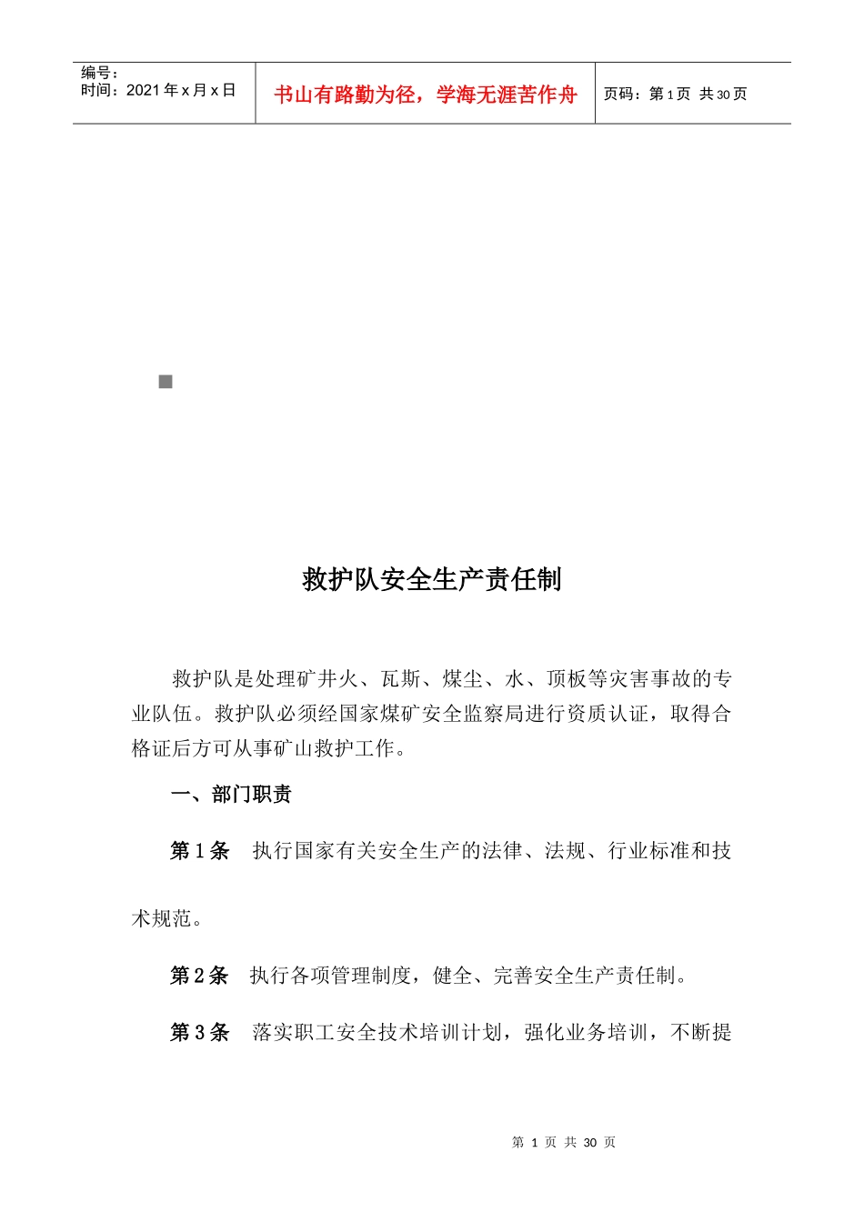 救护队各人员安全生产责任制_第1页