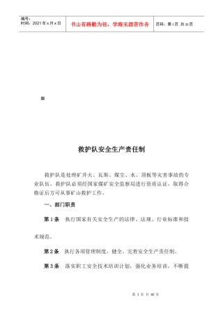 救护队各人员安全生产责任制