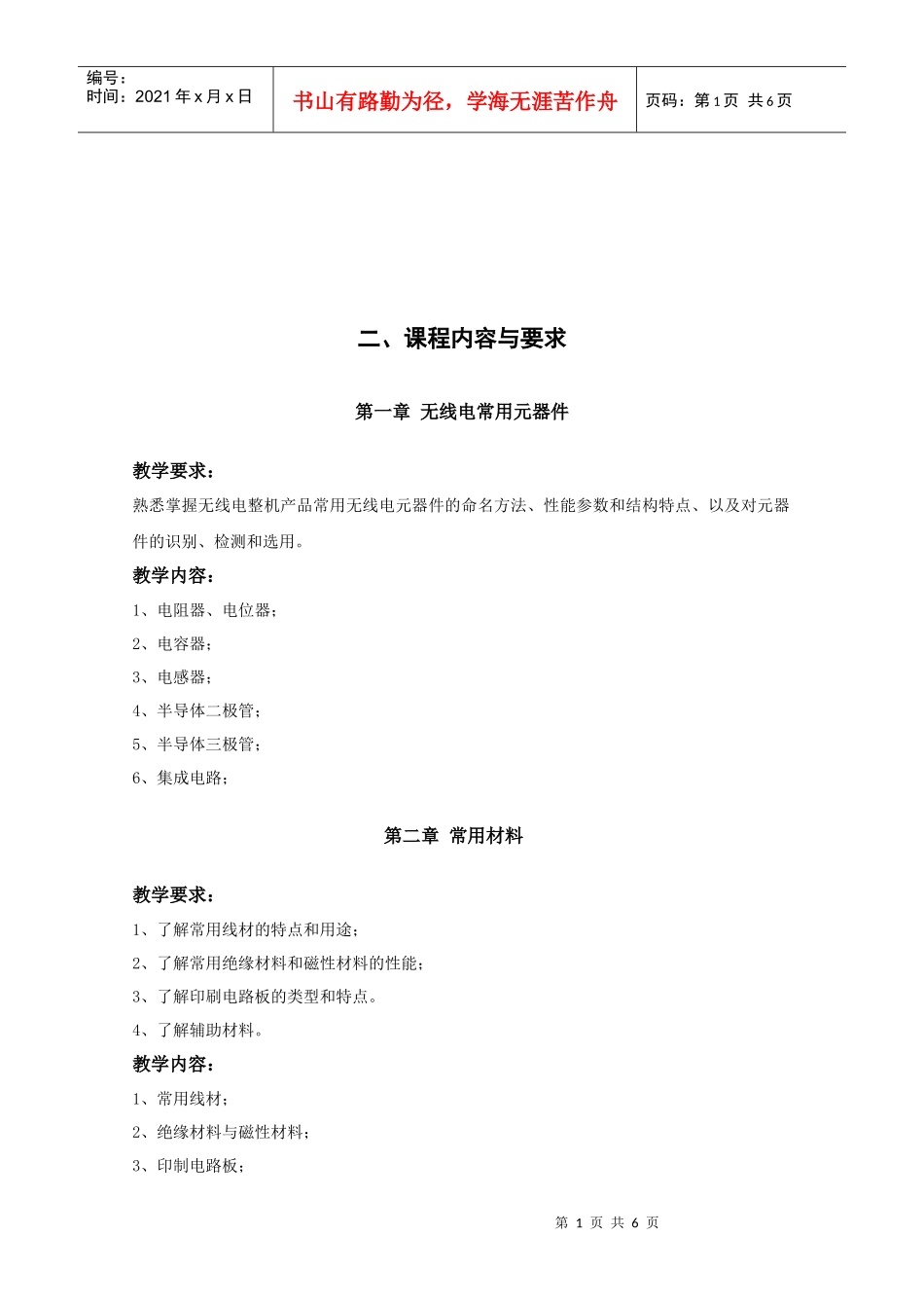 某学院《无线电工艺》教学实施大纲_第2页