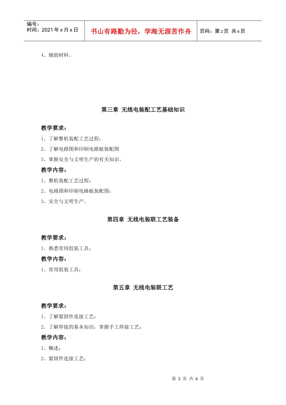 某学院《无线电工艺》教学实施大纲_第3页