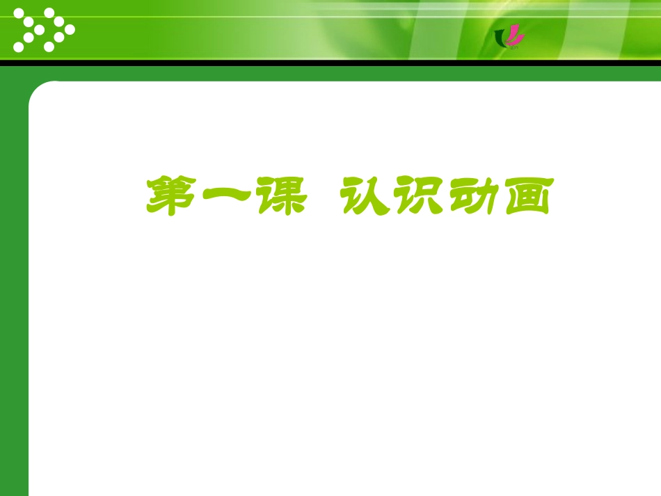 第一课认识动画_第1页