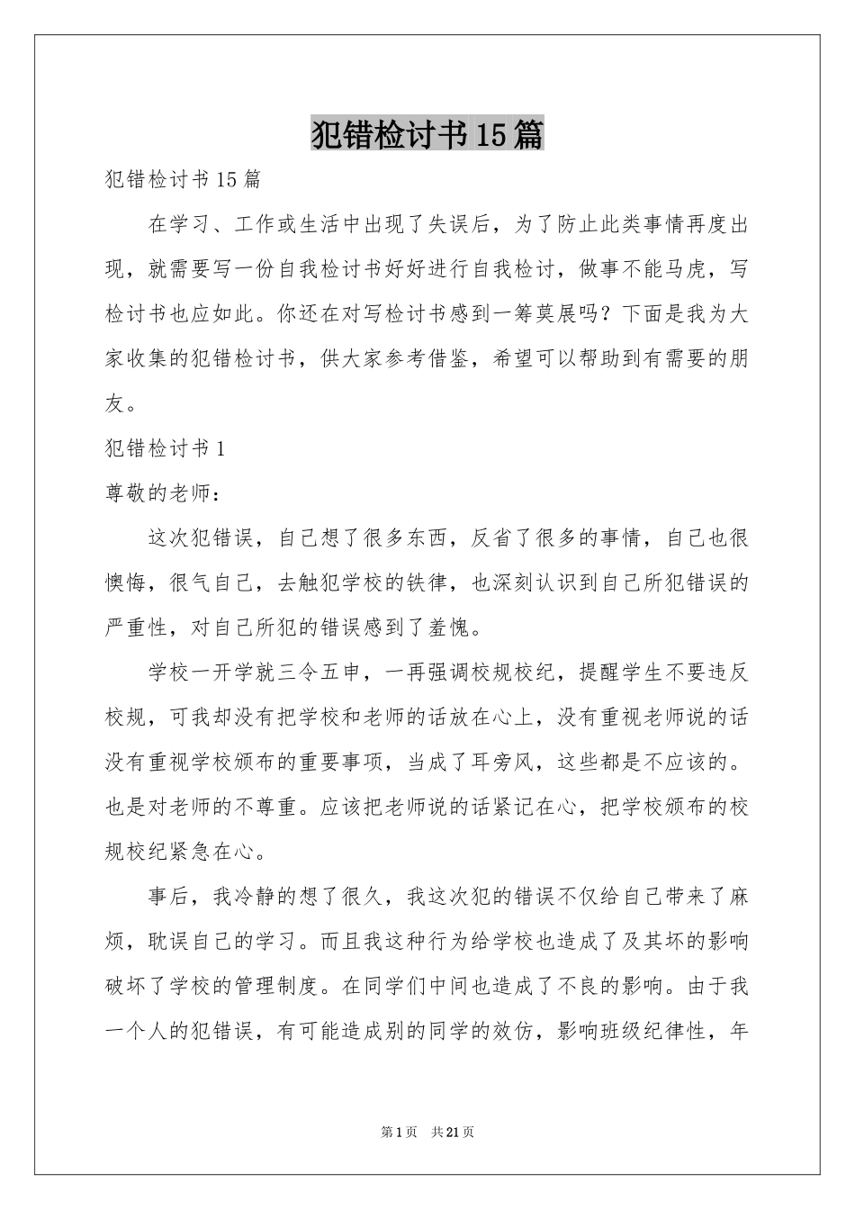 犯错检讨书15篇_第1页