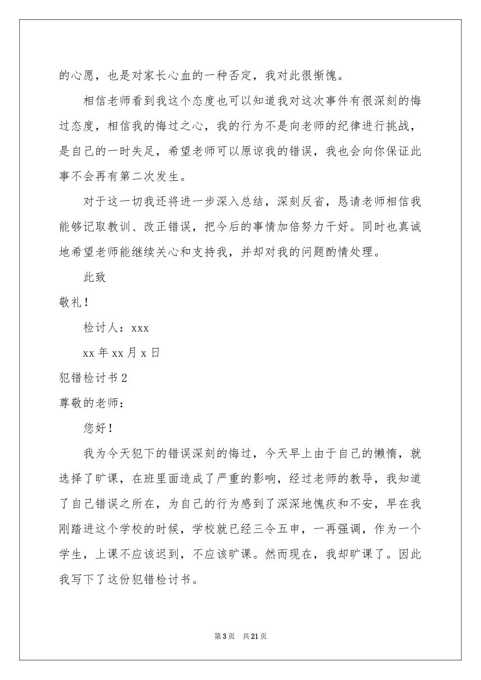 犯错检讨书15篇_第3页