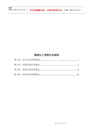 国都化工受限作业管理规定