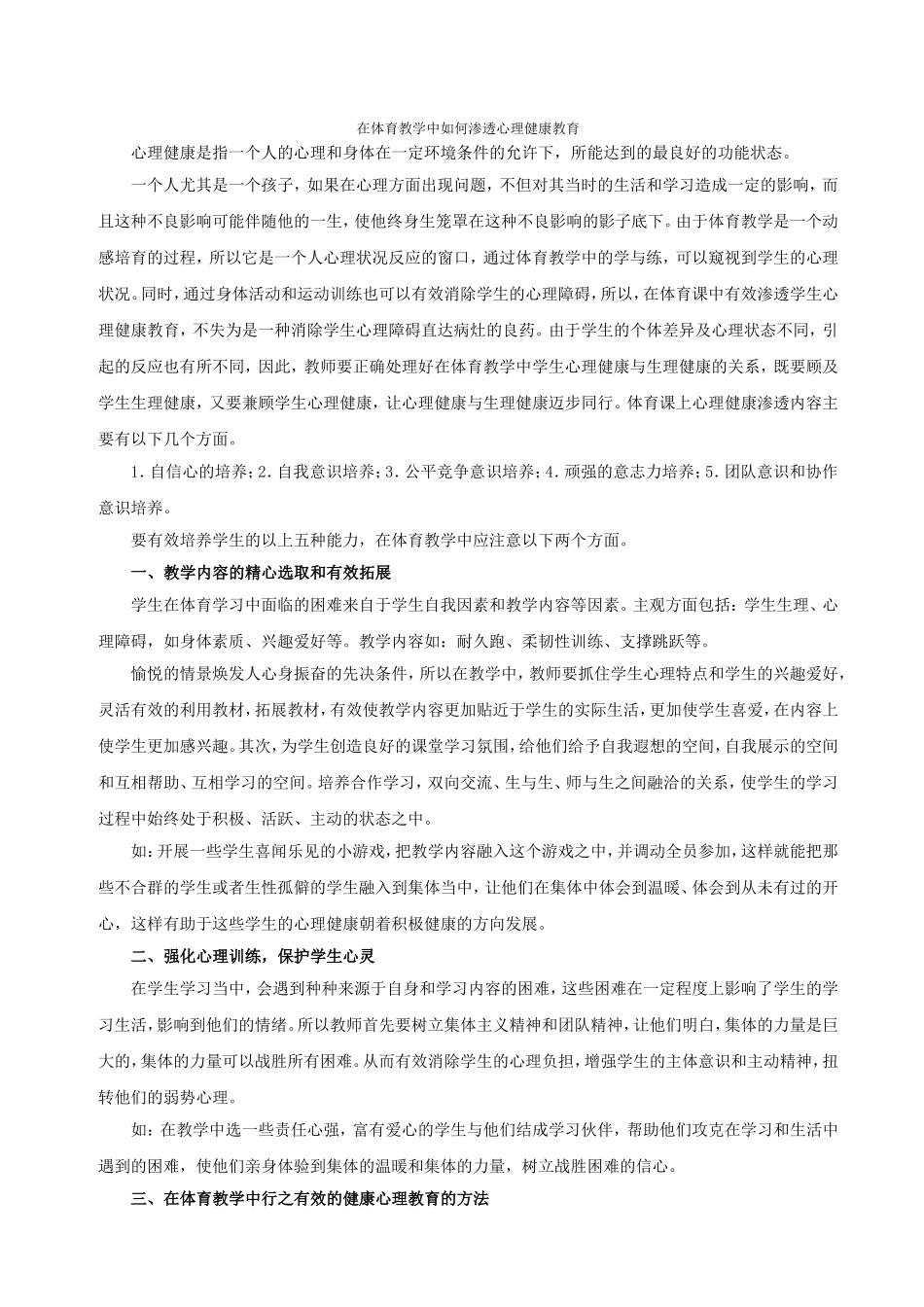 在体育教学中如何渗透心理健康教育_第1页