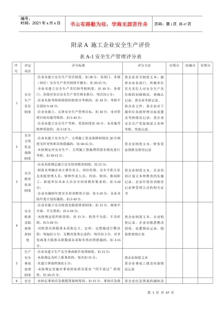 附录A施工企业安全生产评价