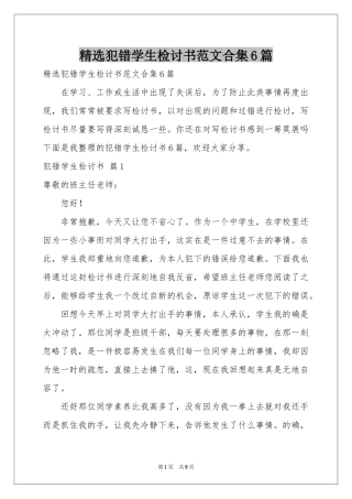 犯错学生检讨书范本合集6篇