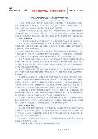 手动工具安全使用基本常识及保养维护方法