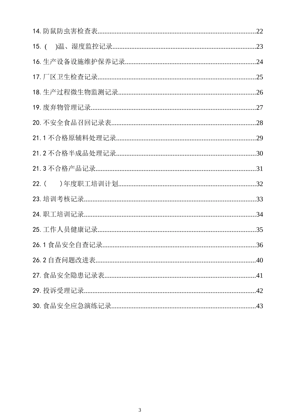 食品生产企业质量安全信息记录表汇总_第3页