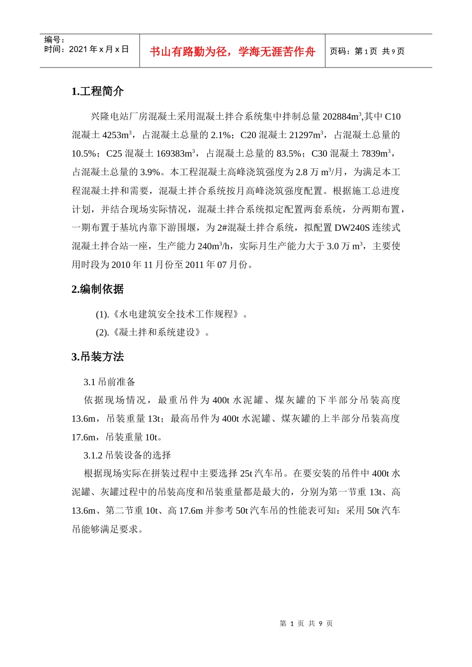 拌和生产系统设备吊装安全施工技术方案_第1页