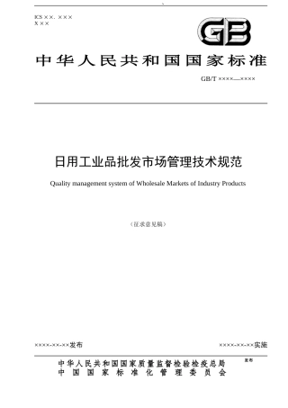 日用工业品批发市场管理技术规范
