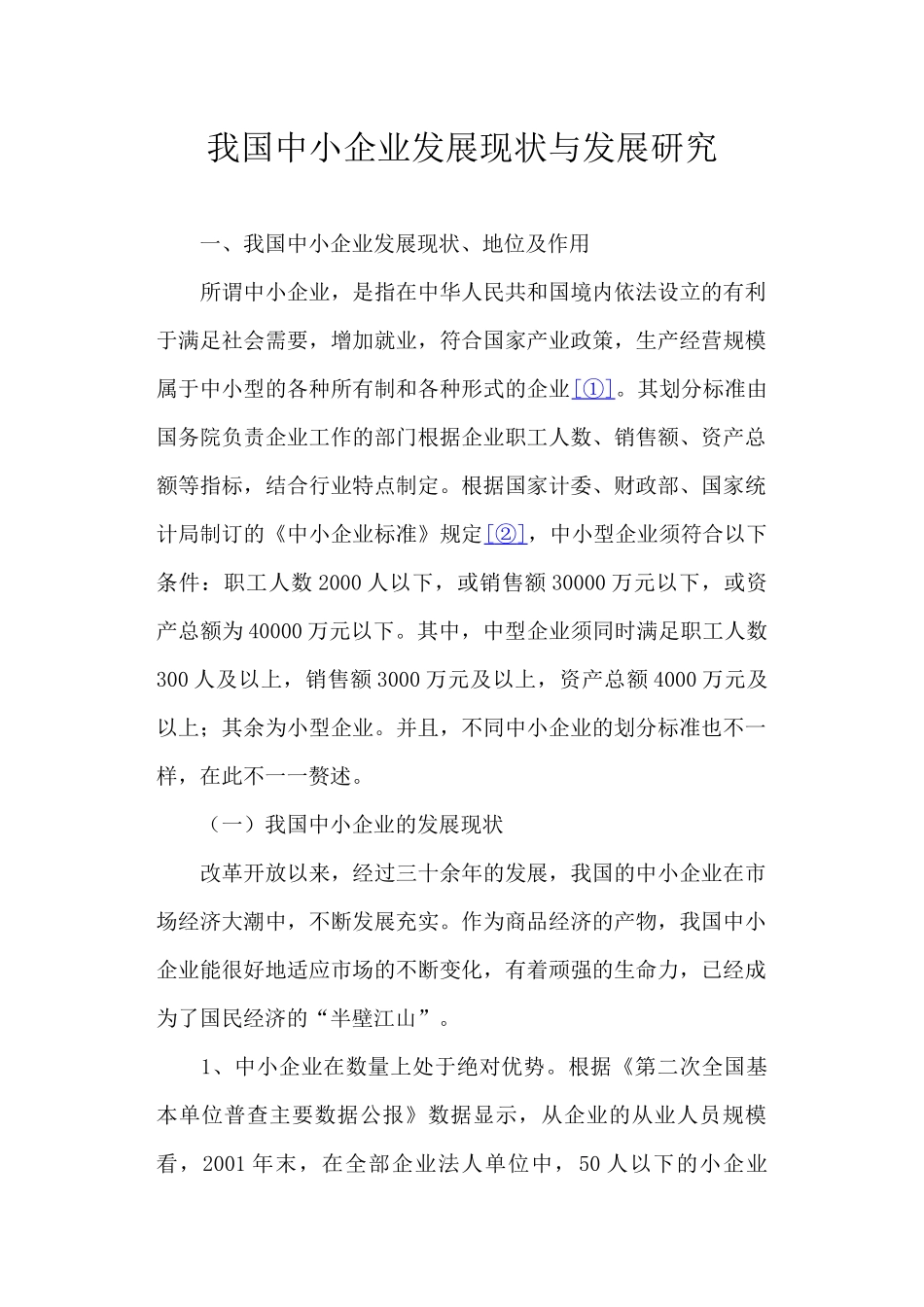 我国中小企业现状与发展研究_第1页