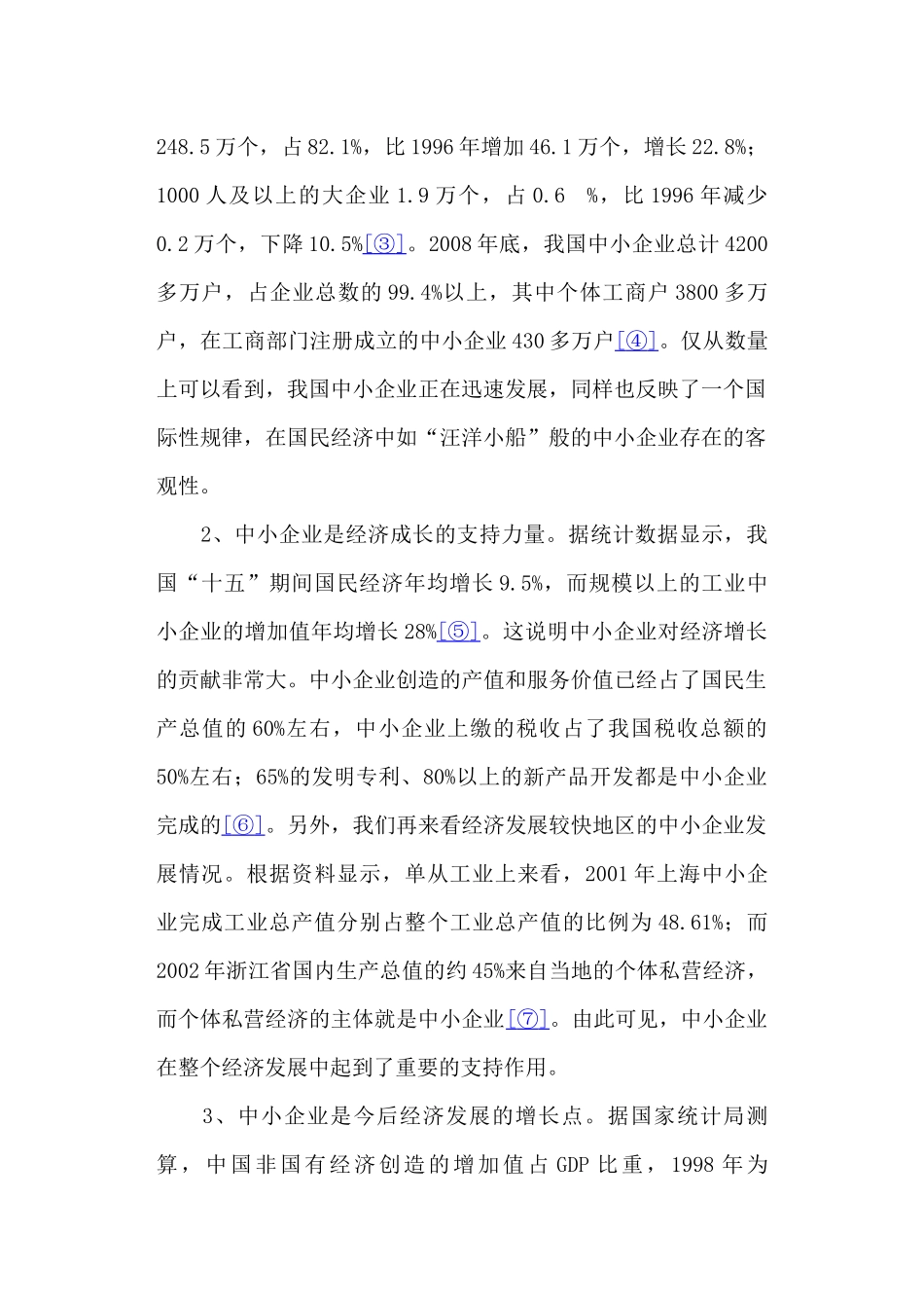 我国中小企业现状与发展研究_第2页