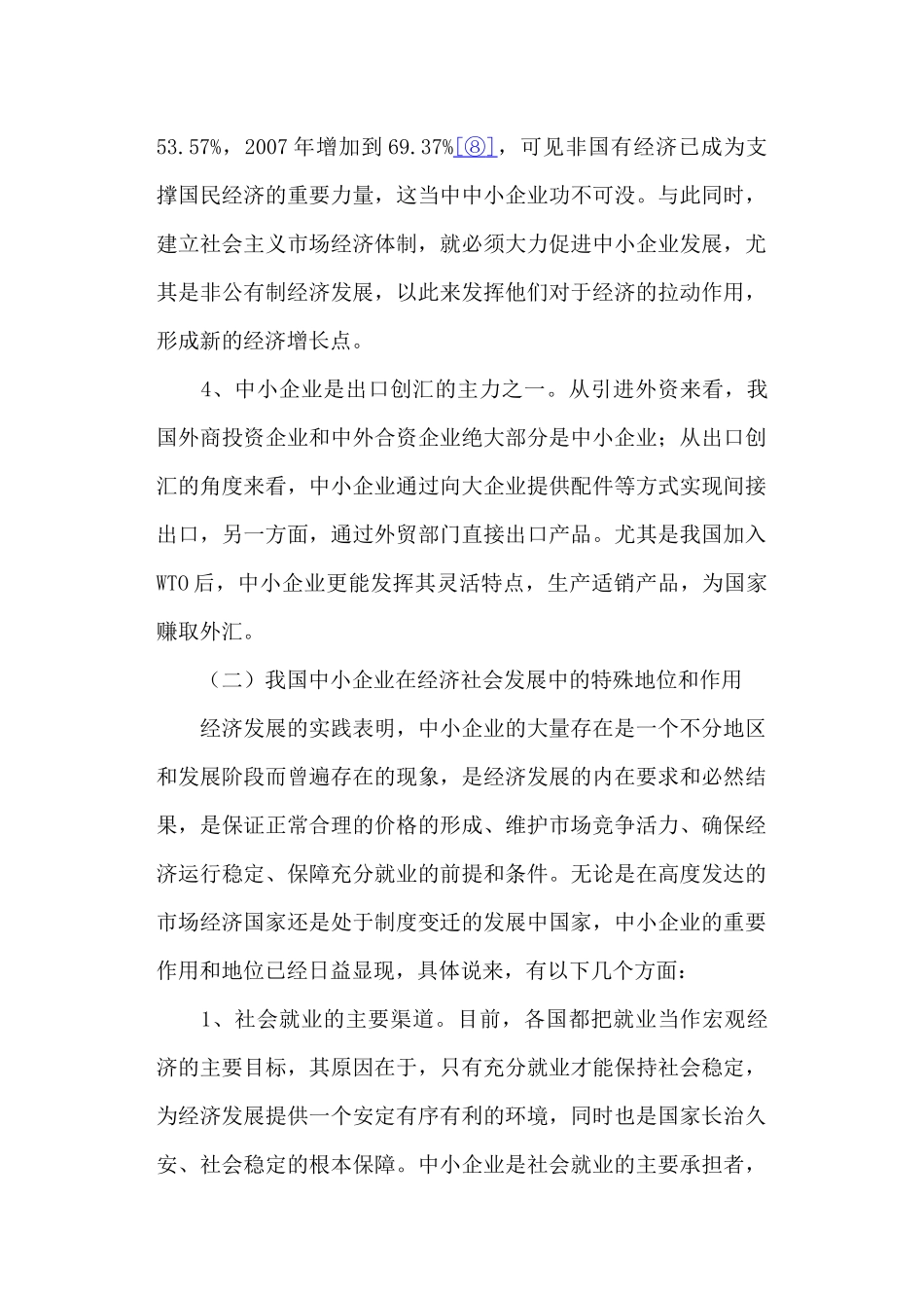 我国中小企业现状与发展研究_第3页