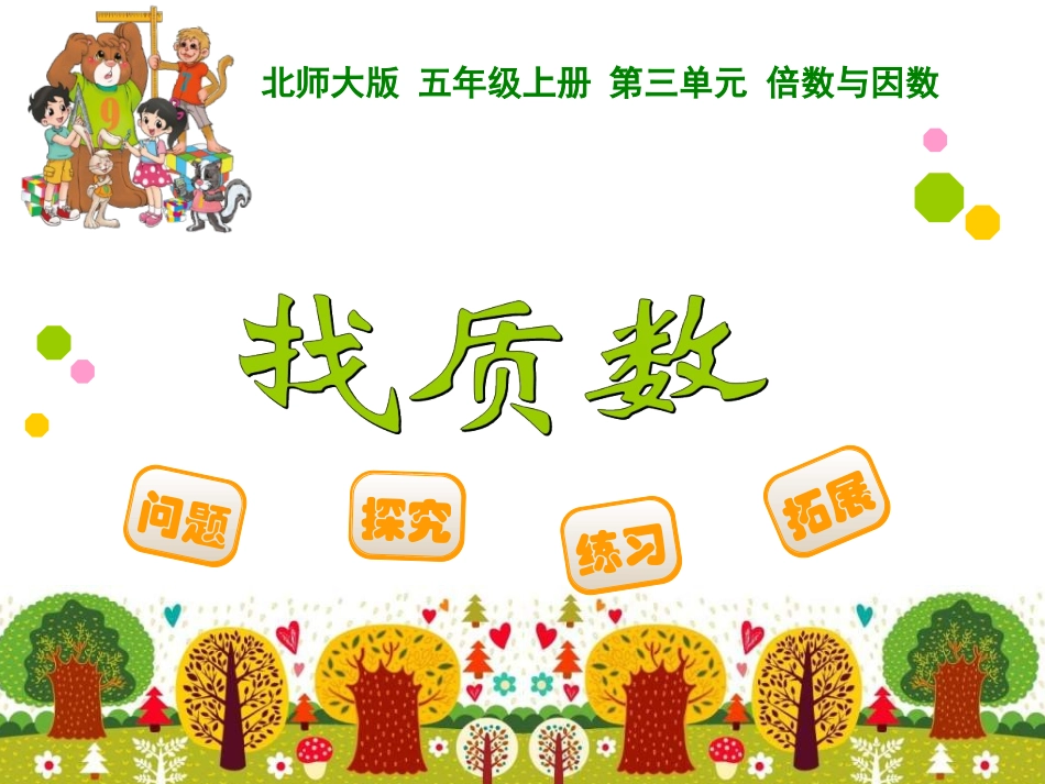 同课异构找质数_第1页