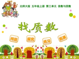 同课异构找质数