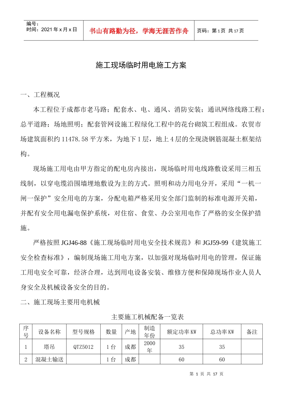 施工现场临时用电施工方案2_第1页