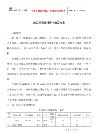施工现场临时用电施工方案2