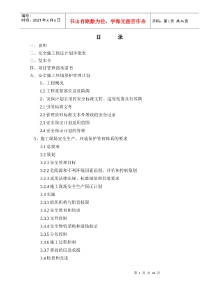 安全生产保证计划