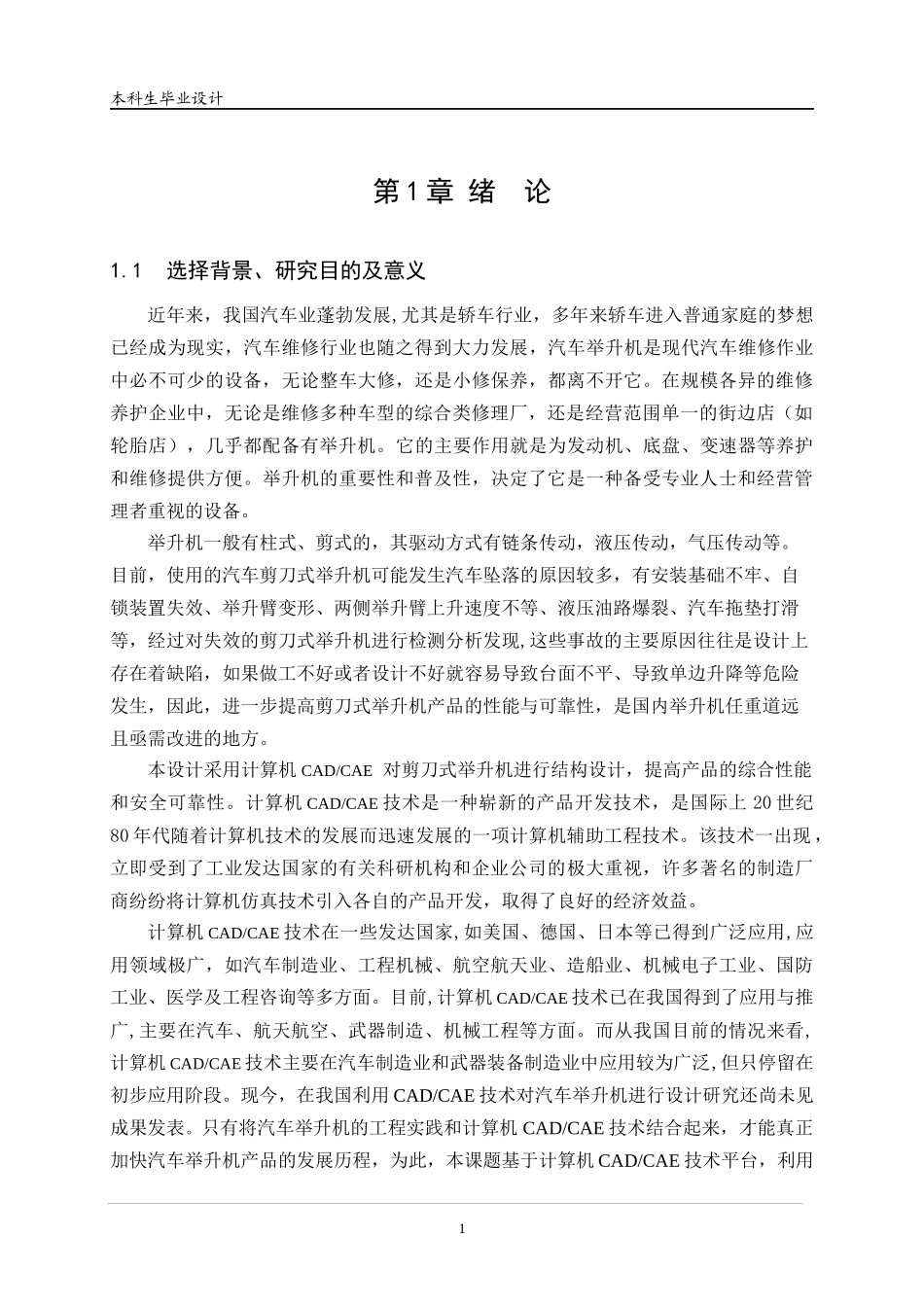 基于CADCAE技术的剪刀式汽车举升机结构设计_第1页