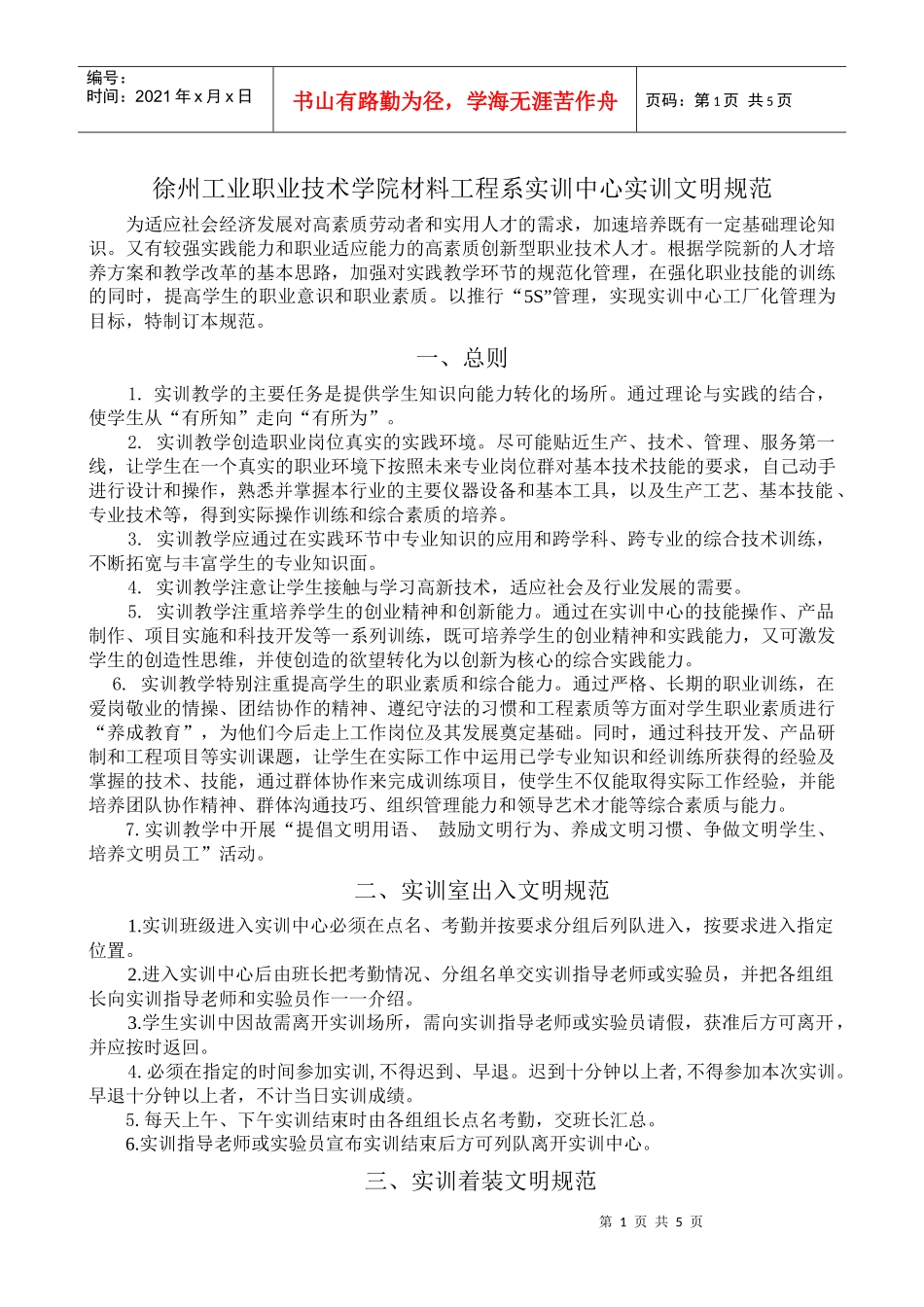 徐州工业职业技术学院材料工程系实训中心实训文明规范_第1页
