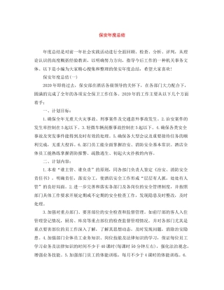 保安年度总结